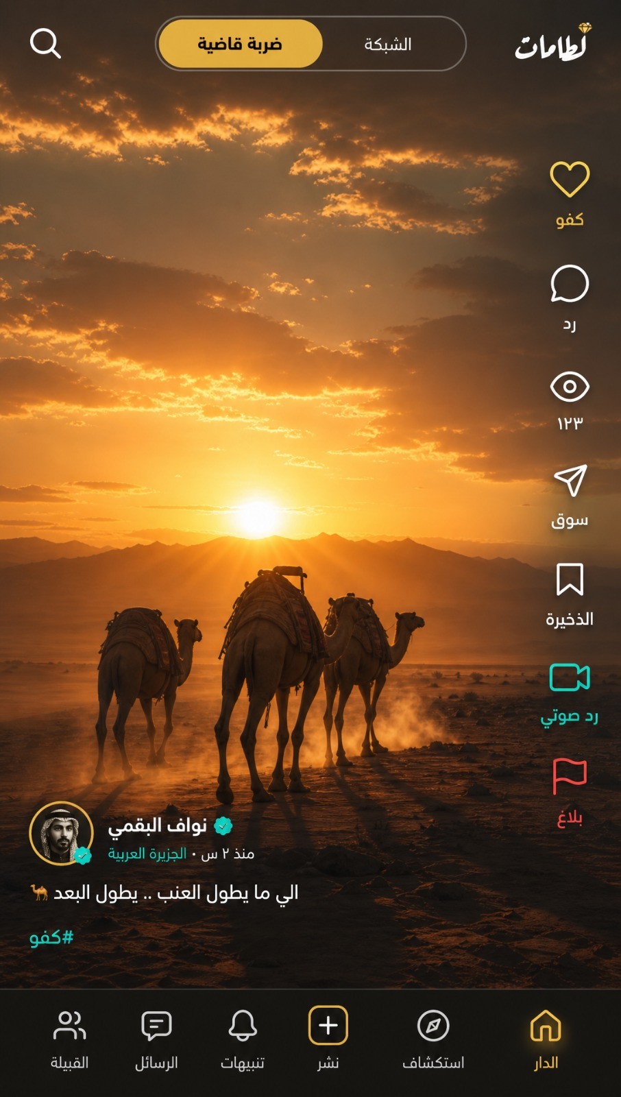 واجهة الدار في تطبيق لَطَّامات