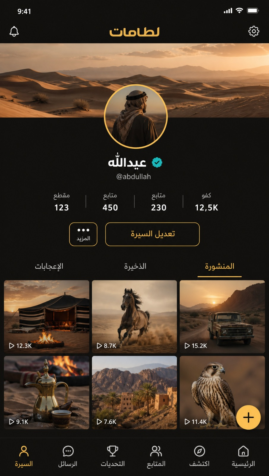 واجهة الملف الشخصي في تطبيق لَطَّامات