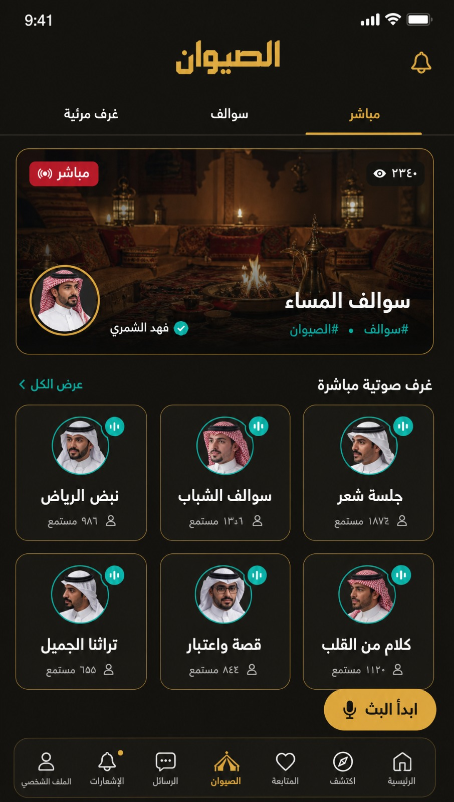 واجهة الصيوان في تطبيق لَطَّامات