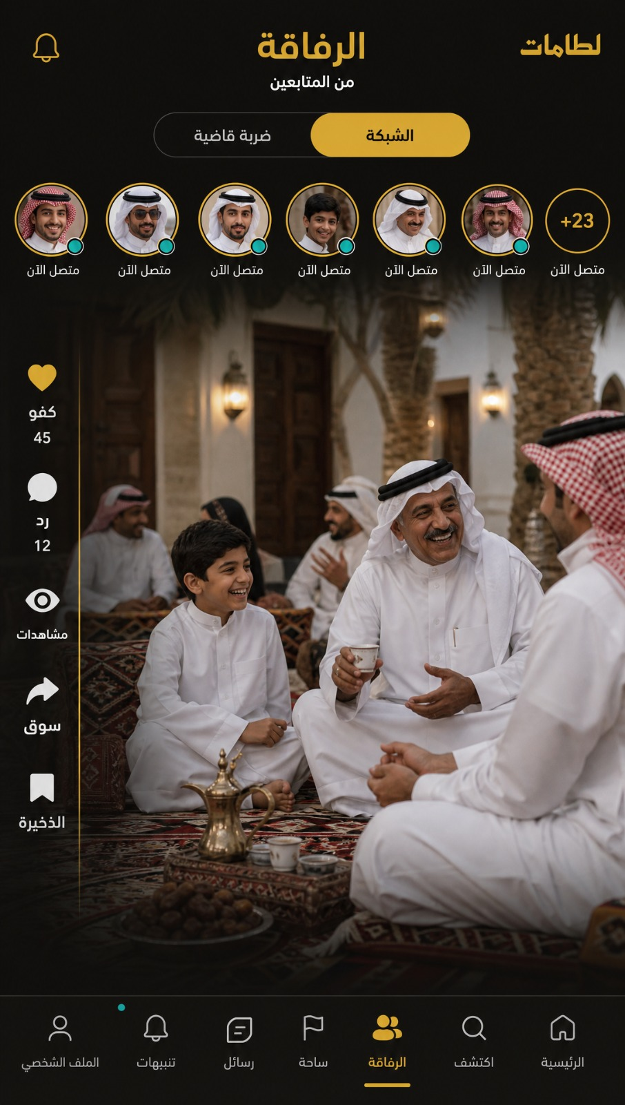 واجهة الرفاقة في تطبيق لَطَّامات